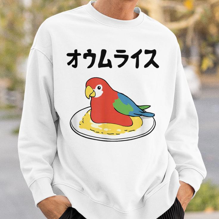 オウムライス ダジャレ ジョーク 親父ギャグ おやじギャグ オウム好き オウム 鳥好き おもしろ ネタ スウェットシャツ 彼への贈り物