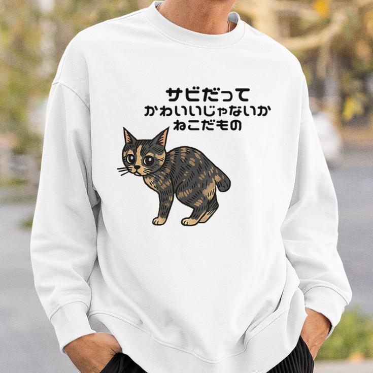 オリジナルワード&猫ピクチャー サビだってかわいいじゃないか ねこだもの ジャパニーズボブテイル スウェットシャツ 彼への贈り物