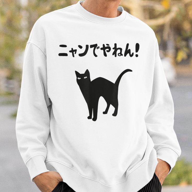 ニャンでやねん！ 猫 ネコの飼い主 猫ママ 猫パパ ギャグ ツッコミ 愛猫家 猫の飼い主 ネコ好き スウェットシャツ 彼への贈り物