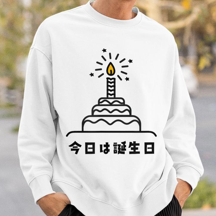 今日は誕生日 ケーキ 誕生日 お祝い かわいい おもしろ スウェットシャツ 彼への贈り物