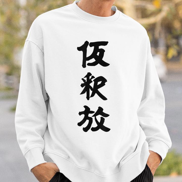 仮釈放 スウェットシャツ 彼への贈り物