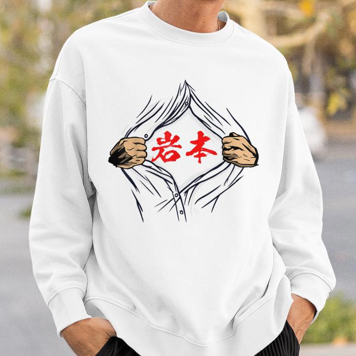 岩本 苗字 面白いtシャツ 胸 名前 おもしろ グッズ 服 筆文字 文字 入り 面白い ネタ メンズ スウェットシャツ 彼への贈り物