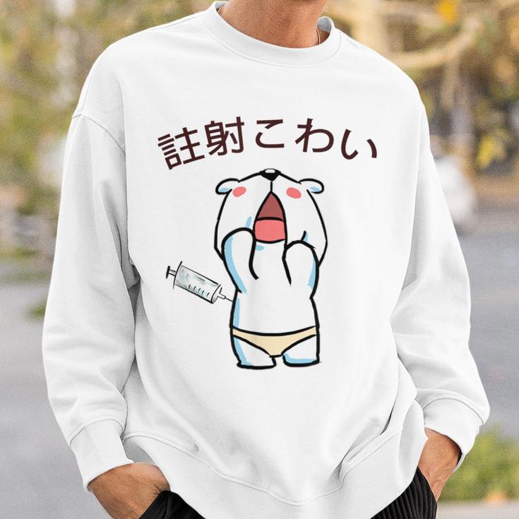 注射 こわい スウェットシャツ 彼への贈り物