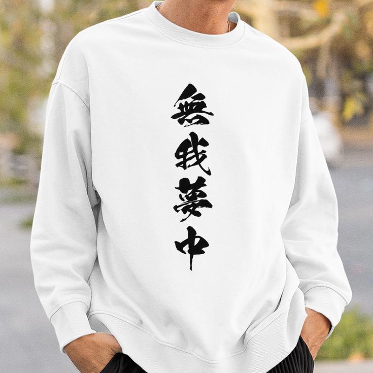 無我夢中 スウェットシャツ 彼への贈り物