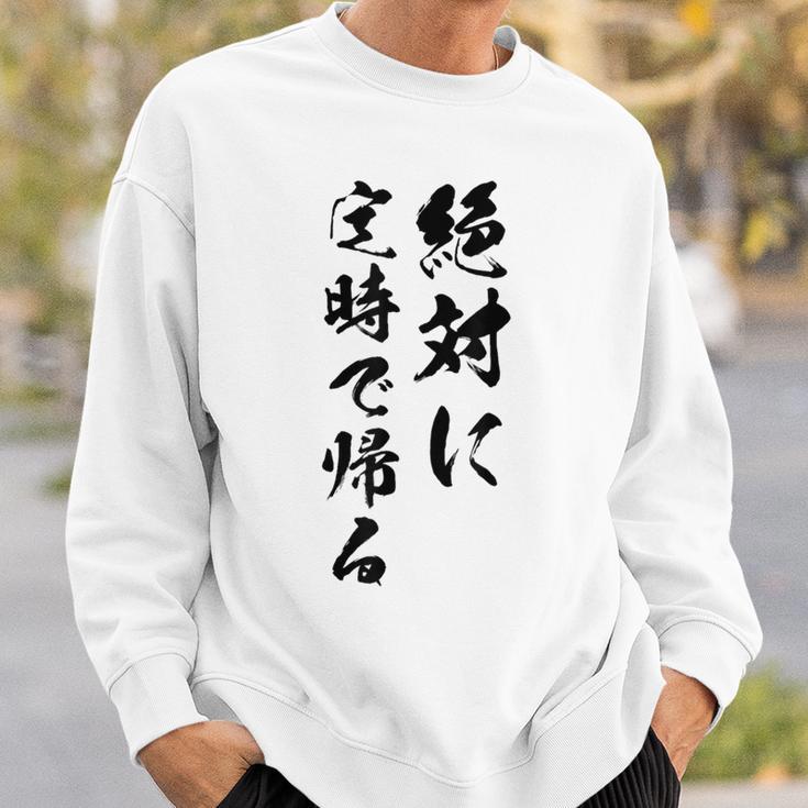 絶対に定時で帰る スウェットシャツ 彼への贈り物