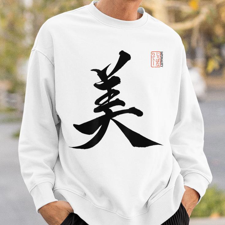 美 日本漢字美 本格日本書道 スウェットシャツ 彼への贈り物