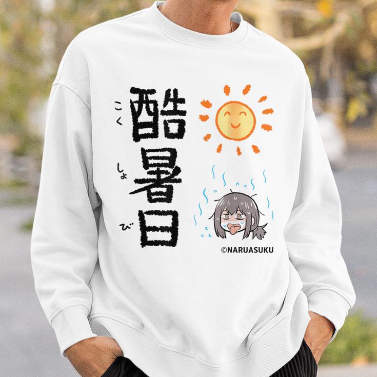 酷暑日（こくしょび） スウェットシャツ 彼への贈り物