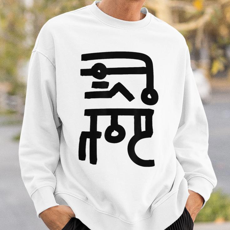 龍体文字【なわ】効果：勝負運up。手書き 筆文字 開運グッズ 運気アップ 縁起物 お守り ラッキー スピリチュアル スウェットシャツ 彼への贈り物