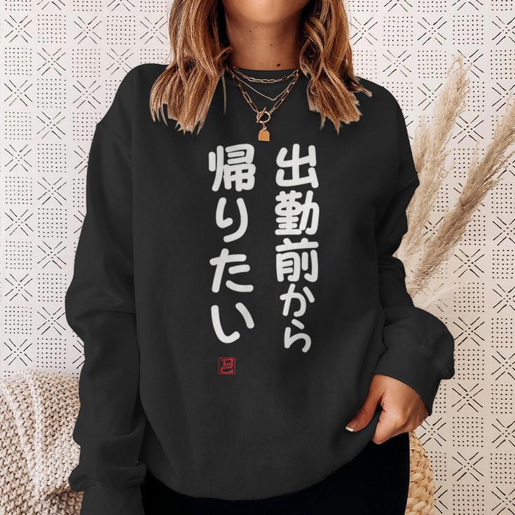 「出勤前から帰りたい」面白い 筆文字 ユーモア満点 文字入りデザイン おもしろ プリント スウェットシャツ 彼女への贈り物