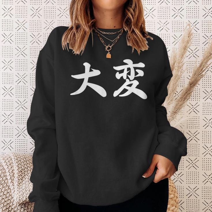 「大変」おもしろtシャツ 漢字 大変 文字入り スウェットシャツ 彼女への贈り物