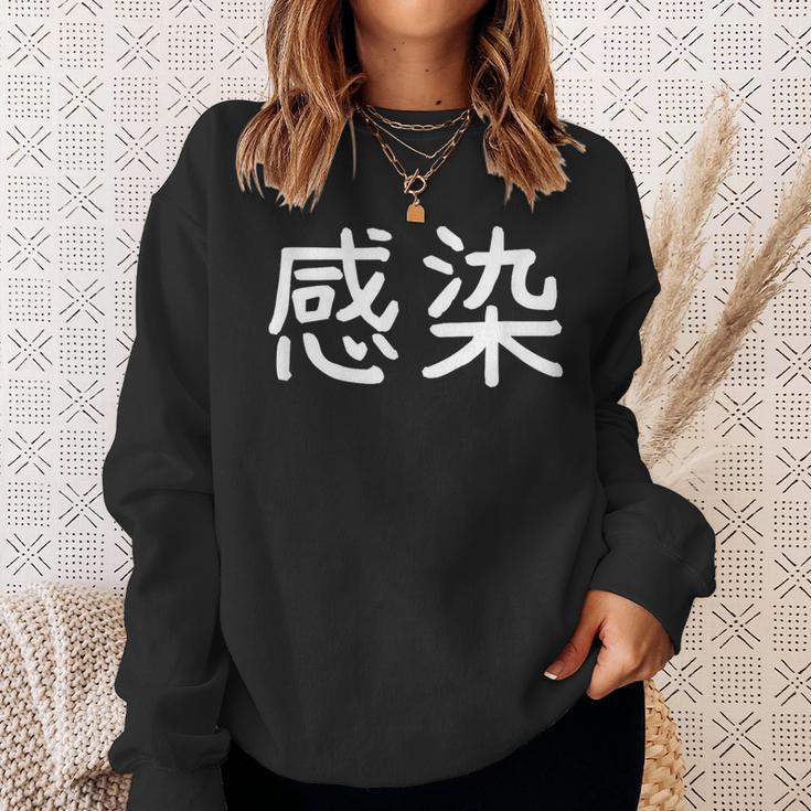 「感染」おもしろ 漢字文字入り感染 スウェットシャツ 彼女への贈り物