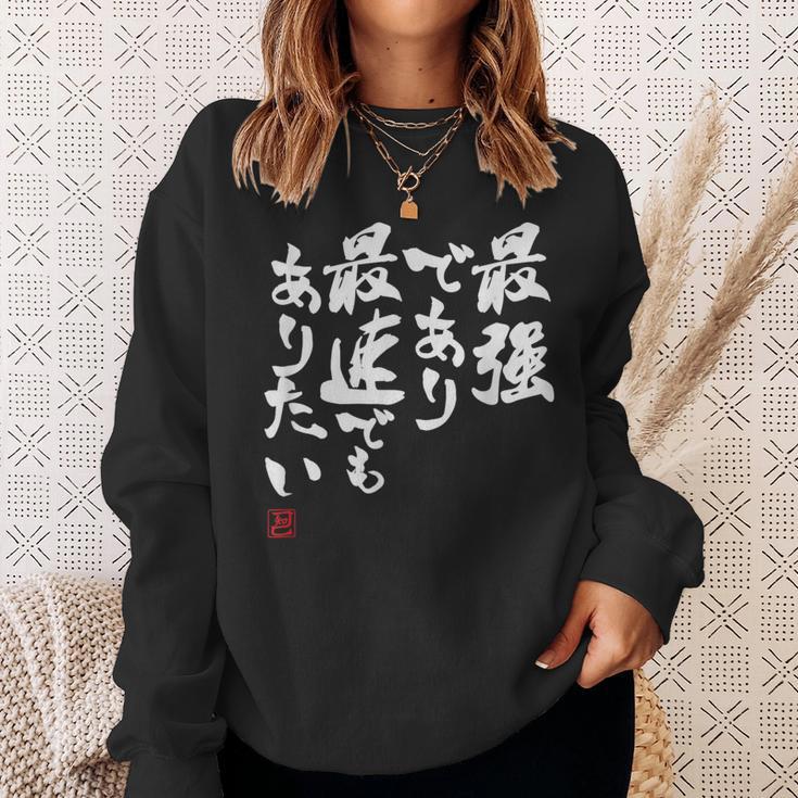 「最強であり 最速でもありたい」文字入り おもしろ 筆文字 面白い 服 面白い スウェットシャツ 彼女への贈り物