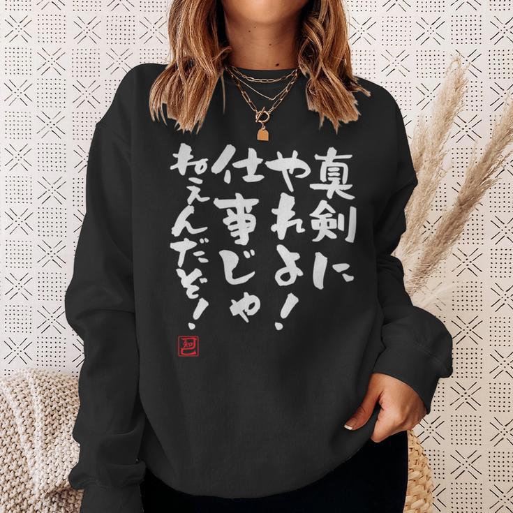 「真剣にやれよ！仕事じゃねぇんだぞ！」文字入り おもしろ 筆文字 面白い 服 面白い 長袖tシャツ スウェットシャツ 彼女への贈り物