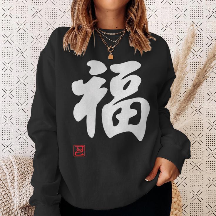 「福」面白い 筆文字 ユーモア満点 文字入りデザイン おもしろプリント スウェットシャツ 彼女への贈り物
