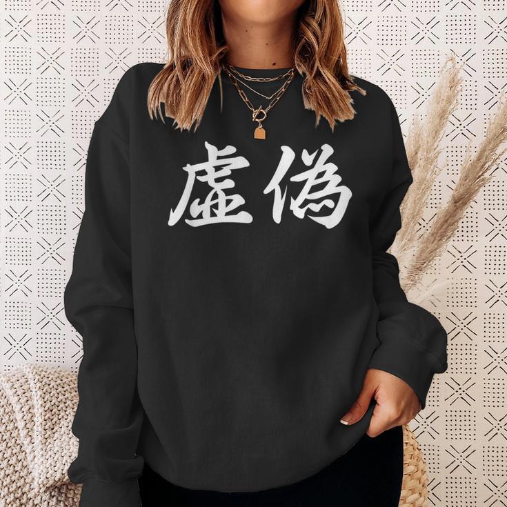 「虚偽」おもしろtシャツ 漢字 虚偽 文字入り スウェットシャツ 彼女への贈り物
