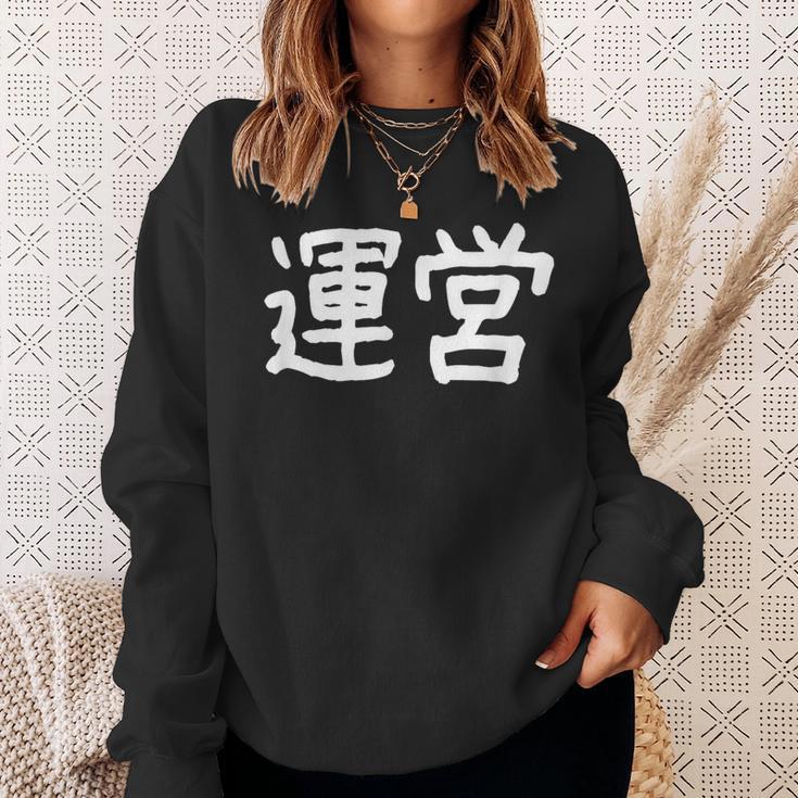 「運営」おもしろ 漢字文字入り運営 スウェットシャツ 彼女への贈り物