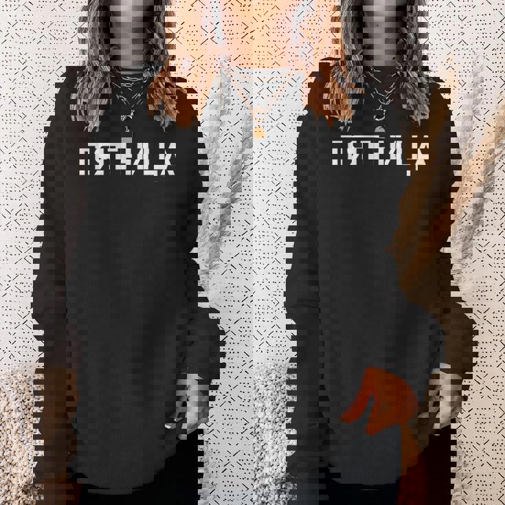 「金曜日」ロシア語 平日 曜日 日 ロシア 週 キリル文字 金曜 スウェットシャツ 彼女への贈り物