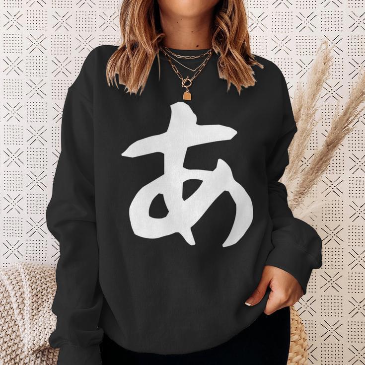 【あ】ひらがな 一文字 可愛い 日本語 面白い おもしろ ネタ 筆文字 平仮名 五十音 文字 かっこいい ウケ狙い 毛筆 長袖tシャツ スウェットシャツ 彼女への贈り物