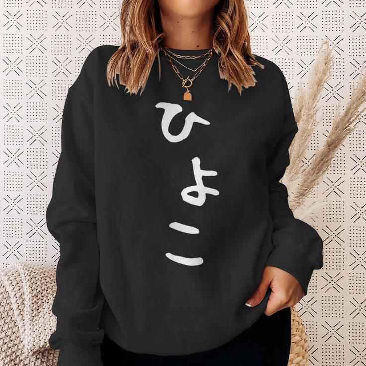 【ひよこ】ヒヨコ 面白い 可愛い 文字 ひらがな ギャグ ネタ ウケ狙い 笑える おもしろ 笑いが取れる スウェットシャツ 彼女への贈り物