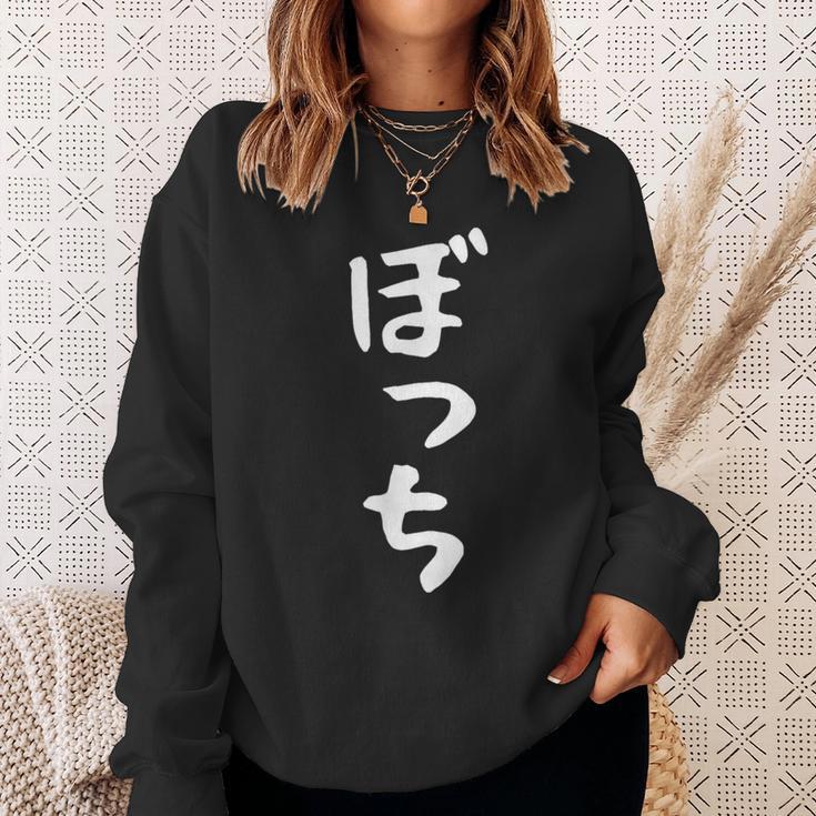 【ぼっち】文字 面白い 文字入り おもしろ ギャグ ネタ ウケ狙い 笑える ユーモア お笑い 文字入れ ふざけ 自虐 スウェットシャツ 彼女への贈り物