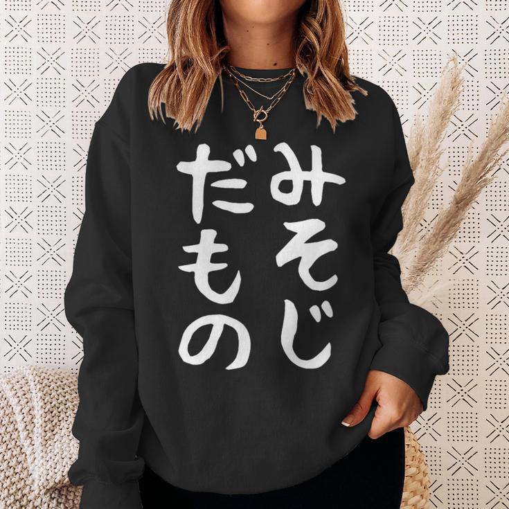 【みそじだもの】三十路 30代 アラサー 面白い 文字 ギャグ ネタ ウケ狙い 笑える おもしろ ユーモア お笑い スウェットシャツ 彼女への贈り物