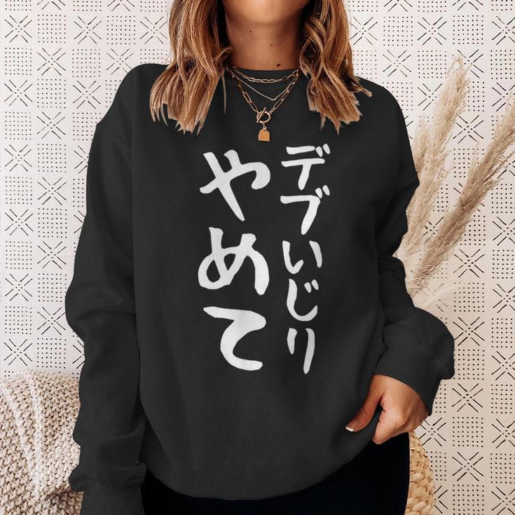 【デブいじりやめて】おもしろ 面白い 文字 ふざけ 文字入り ギャグ ネタ ウケ狙い 名言 笑える ユーモア 変な スウェットシャツ 彼女への贈り物