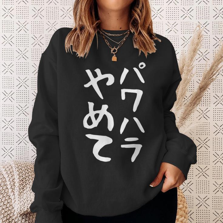 【パワハラやめて】ギャグ ネタ ウケ狙い 贈り物 ギフト 面白い 文字 おもしろ スウェットシャツ 彼女への贈り物