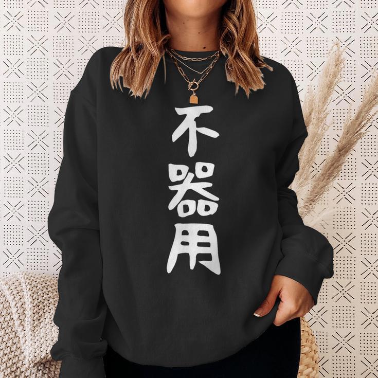 【不器用】ギャグ ネタ ウケ狙い 笑える 笑いが取れる 面白い 文字 おもしろ スウェットシャツ 彼女への贈り物