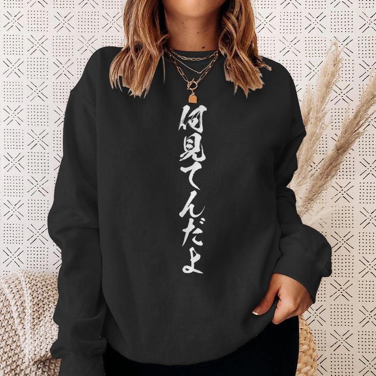 【何見てんだよ】おもしろ ネタ 面白い 笑える ふざけ 遊び心 ユーモア お笑い 文字 変わった ウケ狙い 言葉 楽しい スウェットシャツ 彼女への贈り物