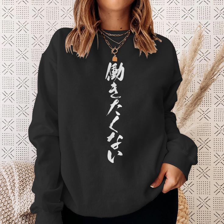 【働きたくない】毛筆 おもしろ 筆文字 面白い ギャグ ネタ ウケ狙い 笑える ユーモア お笑い オリジナル 言葉 文字 スウェットシャツ 彼女への贈り物
