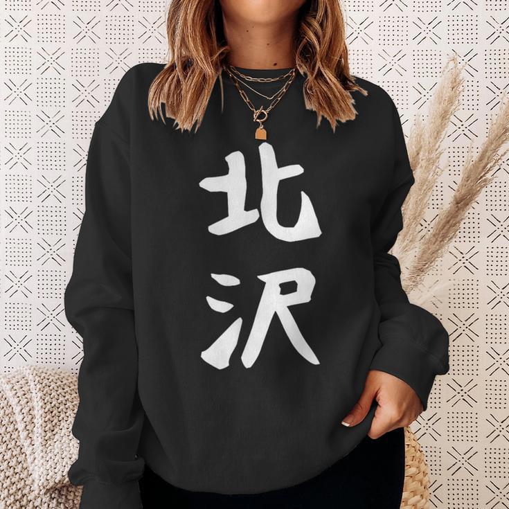 【北沢】苗字 名字 家族お揃い ギャグ ネタ ウケ狙い 面白い 名前 おもしろ スウェットシャツ 彼女への贈り物
