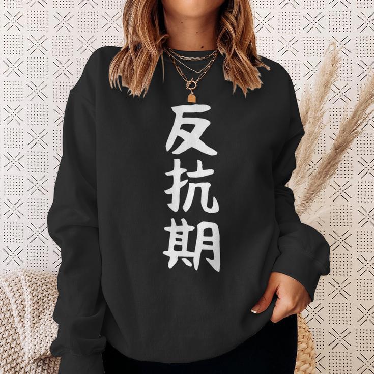 【反抗期】面白い 文字 ギャグ ネタ ウケ狙い 贈り物 ギフト おもしろ スウェットシャツ 彼女への贈り物