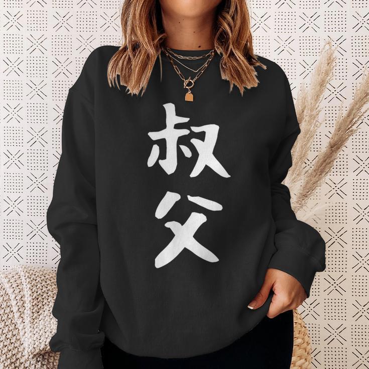 【叔父】叔父さん おじさん 家族 親戚 おもしろ 面白い ネタ ウケ狙い 笑える 家族お揃い 目立つ ふざけ 変な スウェットシャツ 彼女への贈り物