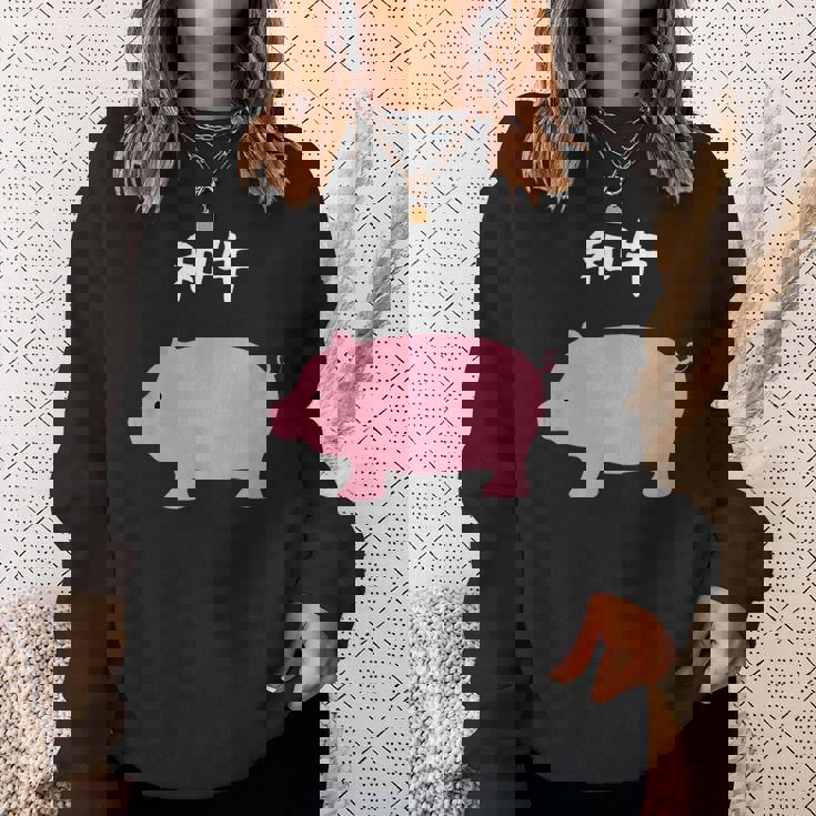 【和牛】豚 牛 豚肉 牛肉 黒毛和牛 おもしろ 肉 面白い 節約 牛丼 豚丼 ギャグ ウケ狙い ネタ 食べ物 焼肉 変な スウェットシャツ 彼女への贈り物