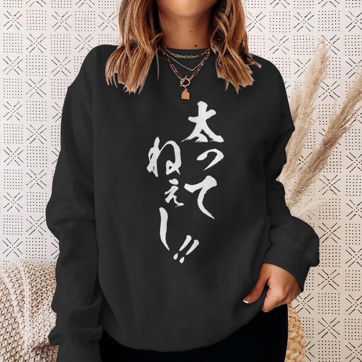 【太ってねぇし】筆文字 面白い ネタ 文字入り おもしろ 笑える ギャグ ウケ狙い お笑い わがままボディ ふざけ スウェットシャツ 彼女への贈り物