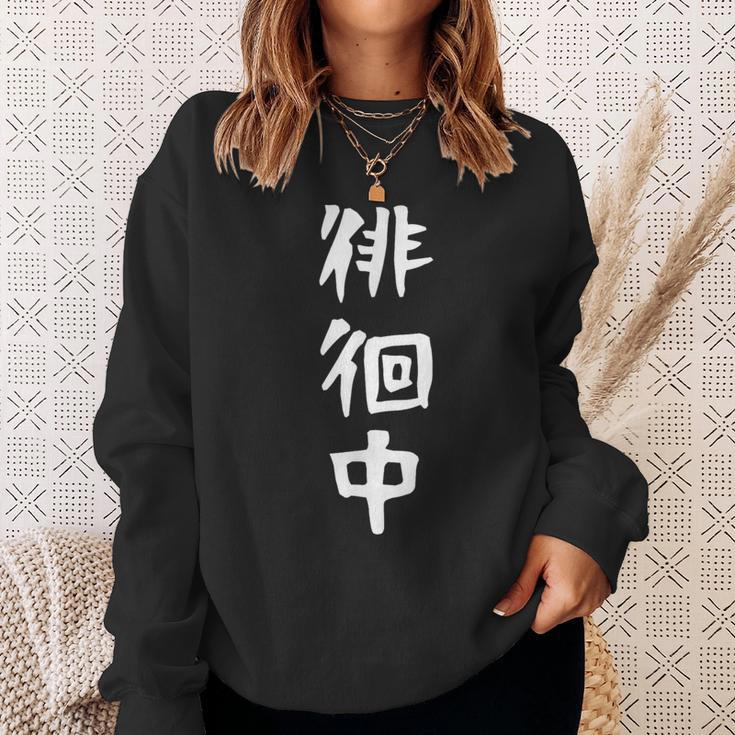 【徘徊中】ギャグ ネタ ウケ狙い 笑える 笑いが取れる 面白い 文字 おもしろ スウェットシャツ 彼女への贈り物