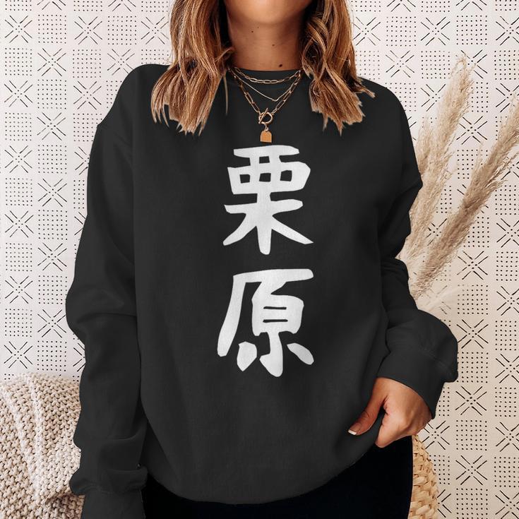 【栗原】名字 家族お揃い ギャグ ネタ ウケ狙い 贈り物 ギフト 面白い おもしろ スウェットシャツ 彼女への贈り物