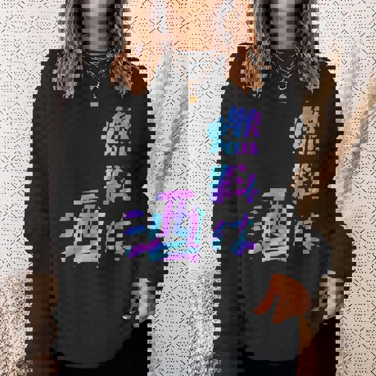 【燃料は酒】文字 面白い ネタ 文字入り おもしろ 笑える ギャグ ウケ狙い お笑い ユーモア ふざけ 長袖tシャツ スウェットシャツ 彼女への贈り物