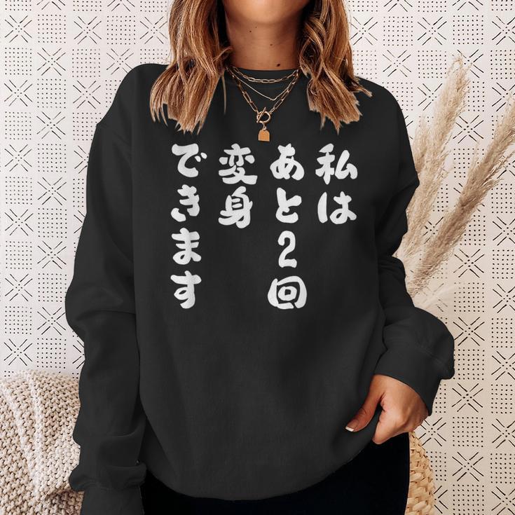 【私はあと2回変身できます】文字 面白い ネタ 文字入り おもしろ 笑える ギャグ ウケ狙い お笑い ユーモア ふざけ スウェットシャツ 彼女への贈り物