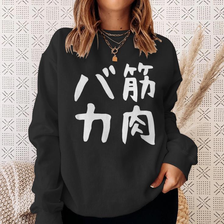 【筋肉バカ】面白い 文字 ネタ ウケ狙い ふざけ 笑える おもしろ ユーモア お笑い 文字入り ジョーク スウェットシャツ 彼女への贈り物