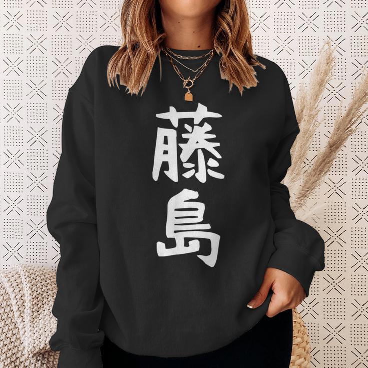 【藤島】苗字 名字 家族お揃い ギャグ ネタ ウケ狙い 面白い 名前 おもしろ スウェットシャツ 彼女への贈り物