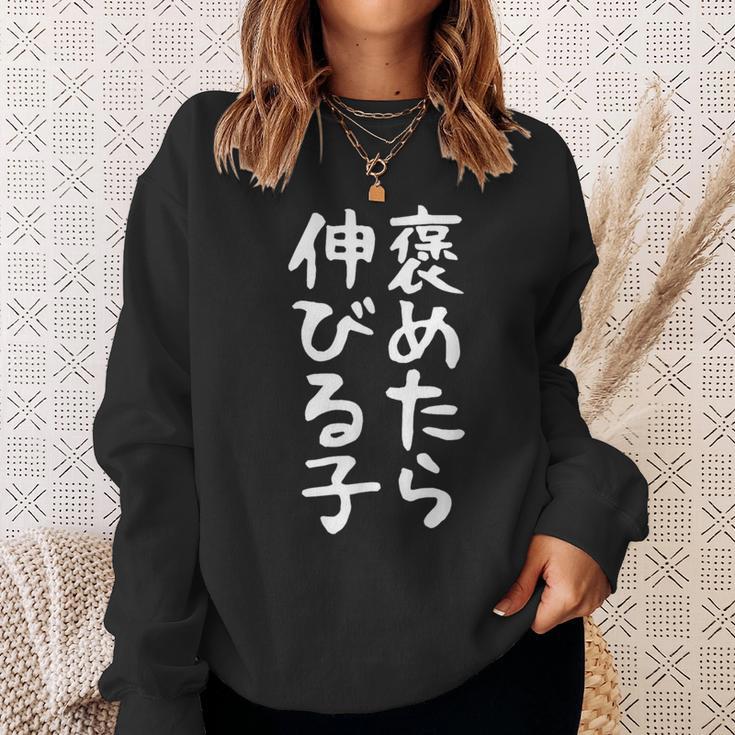 【褒めたら伸びる子】おもしろ 面白い 文字 ギャグ ネタ ウケ狙い 笑える 筆文字 笑いが取れる スウェットシャツ 彼女への贈り物