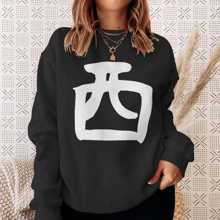 【西】名字 家族お揃い ギャグ ネタ ウケ狙い 贈り物 ギフト 面白い おもしろ スウェットシャツ 彼女への贈り物