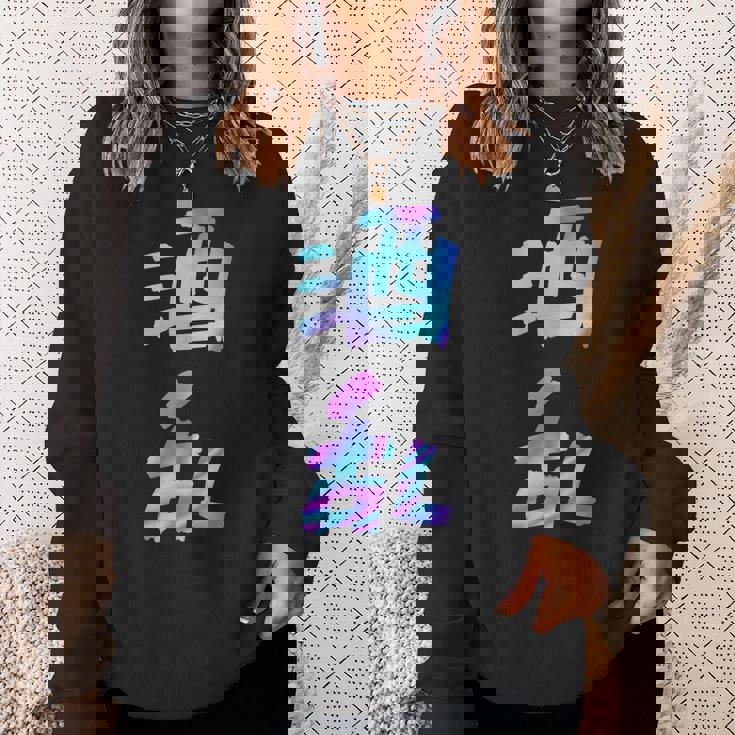 【酒乱】文字 面白い ネタ 文字入り おもしろ 笑える ギャグ ウケ狙い お笑い ユーモア ふざけ スウェットシャツ 彼女への贈り物