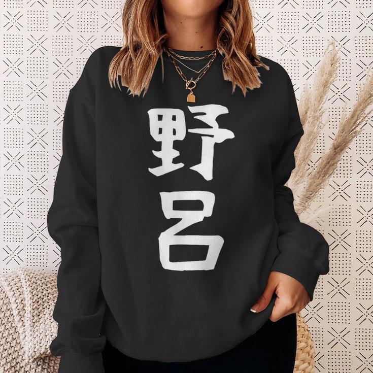 【野呂】苗字 名字 家族お揃い ギャグ ネタ ウケ狙い 面白い 名前 おもしろ スウェットシャツ 彼女への贈り物