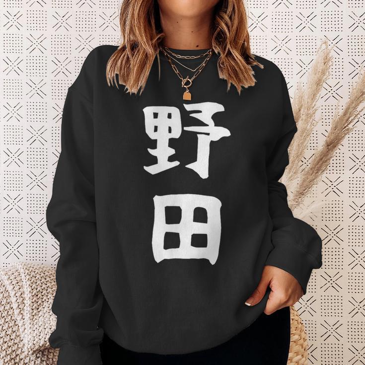 【野田】名字 家族お揃い ギャグ ネタ ウケ狙い 贈り物 ギフト 面白い おもしろ スウェットシャツ 彼女への贈り物