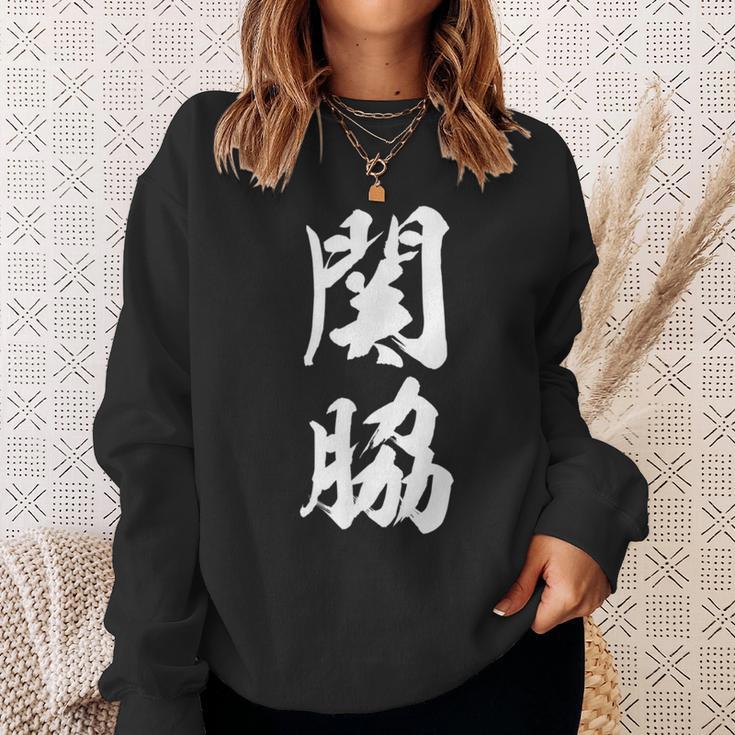 【関脇】相撲 メンズ 文字入り 武道 格闘技 面白い 文字 おもしろ ネタ ギャグ ウケ狙い 文字入れ 言葉 漢字 スウェットシャツ 彼女への贈り物
