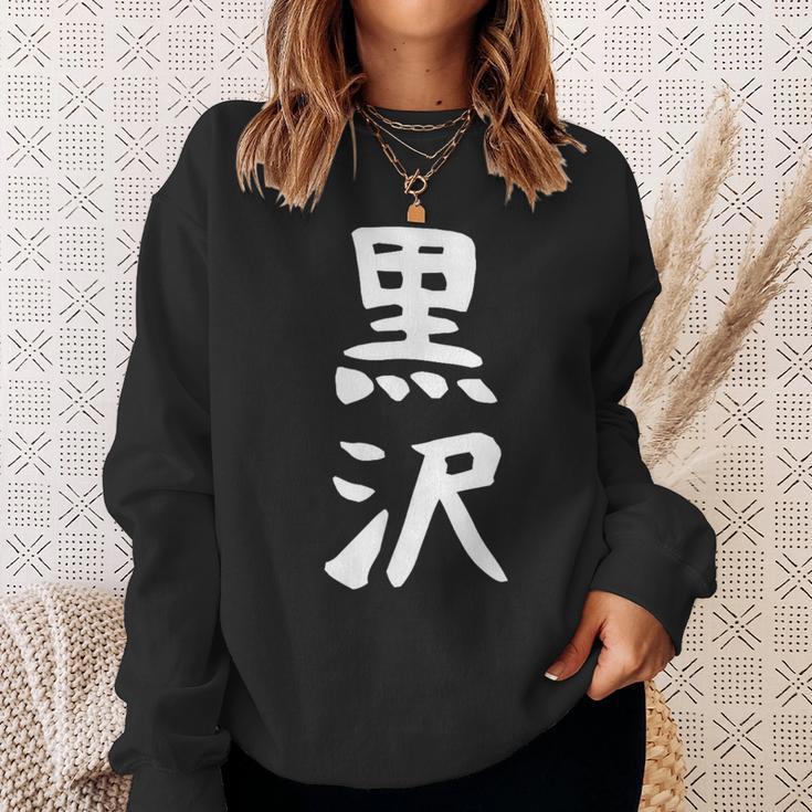 【黒沢】名字 家族お揃い ギャグ ネタ ウケ狙い 贈り物 ギフト 面白い 名前 おもしろ スウェットシャツ 彼女への贈り物