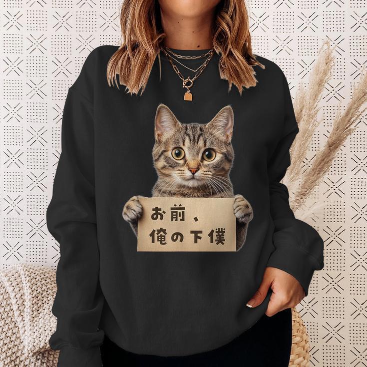 お前、俺の下僕 ねこ 猫好き 猫ネタ 猫しもべ ツンデレ 猫飼い 猫オーナー ネタ おもしろ 猫写真 スウェットシャツ 彼女への贈り物