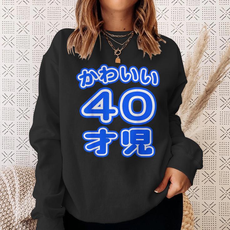 かわいい 40才児（四十歳）ポップフォント（お誕生日）祝 40代 アラフォー 面白 スウェットシャツ 彼女への贈り物